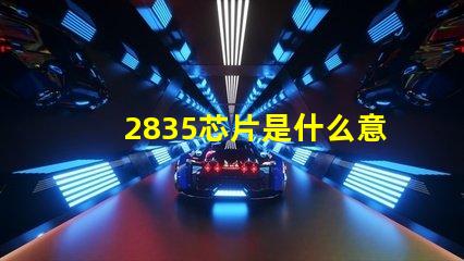 2835芯片是什么意思 2835燈珠是什么芯片